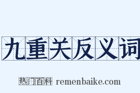 九重关反义词是什么意思的图片